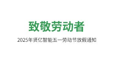 2025年賢億【五一·勞動(dòng)節(jié)】放假通知